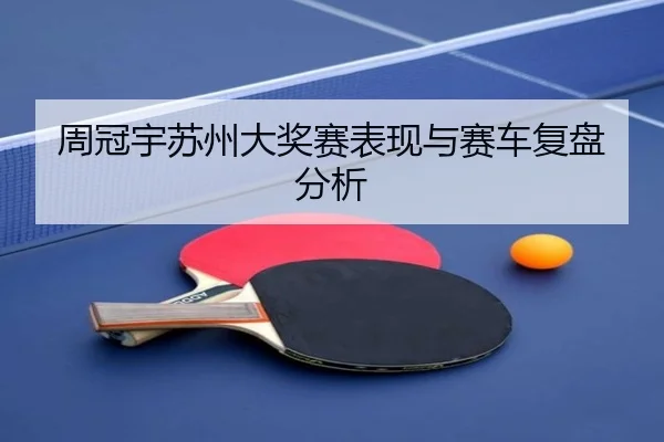 周冠宇苏州大奖赛表现与赛车复盘分析